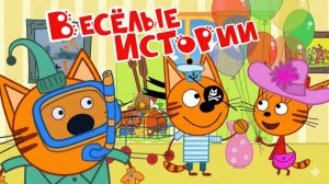 ТРИ КОТА | ТРИ КОТА БОЛЬШОЙ СБОРНИК | ТРИ КОТА МУЛЬТИК 2026