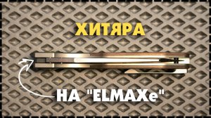 ОЧЕРЕДНАЯ ГОДНОТА / Складной EDC Нож Kansept QTRO