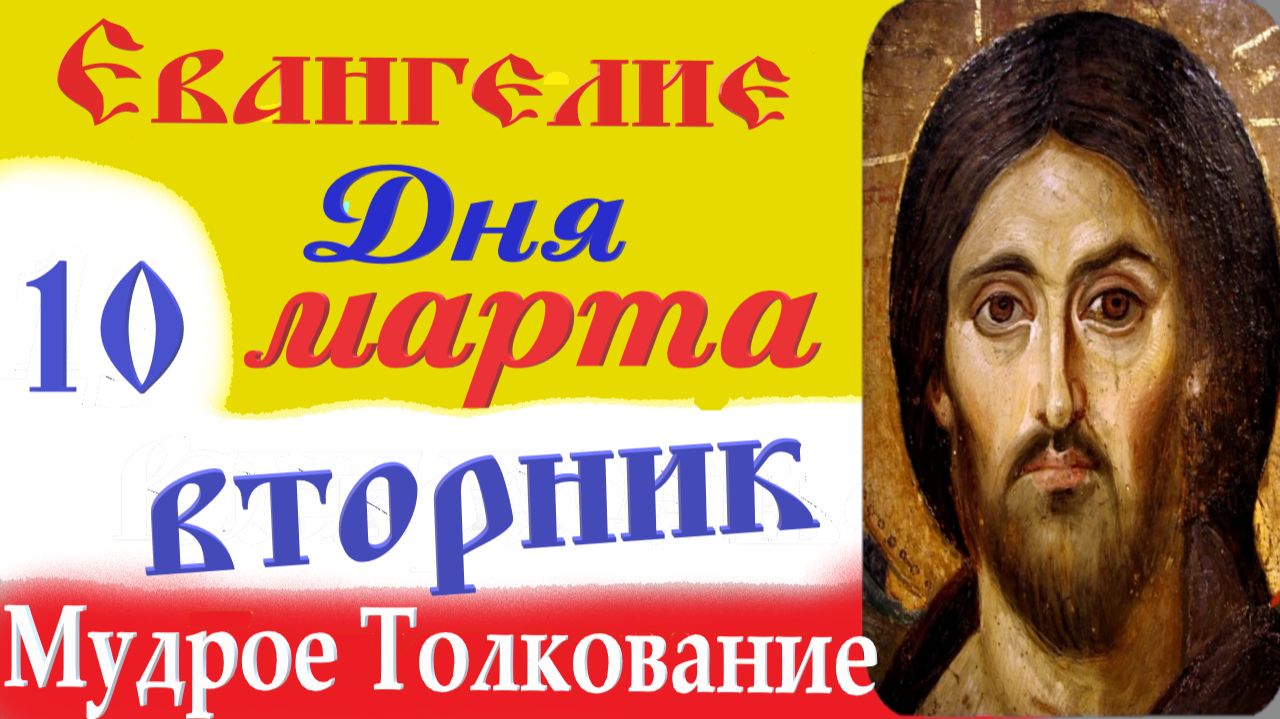 10 Марта Вторник Евангелие Дня 2026 Толкование краткое 10 мин Великий Пост Евангелие 10.03.2026
