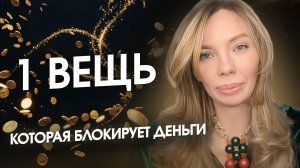 Деньги всегда приходят легко, если проработать одну эту вещь