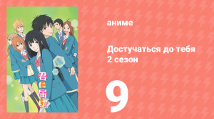 Достучаться до тебя 2 сезон 9 серия «Признание» (аниме-сериал, 2009)