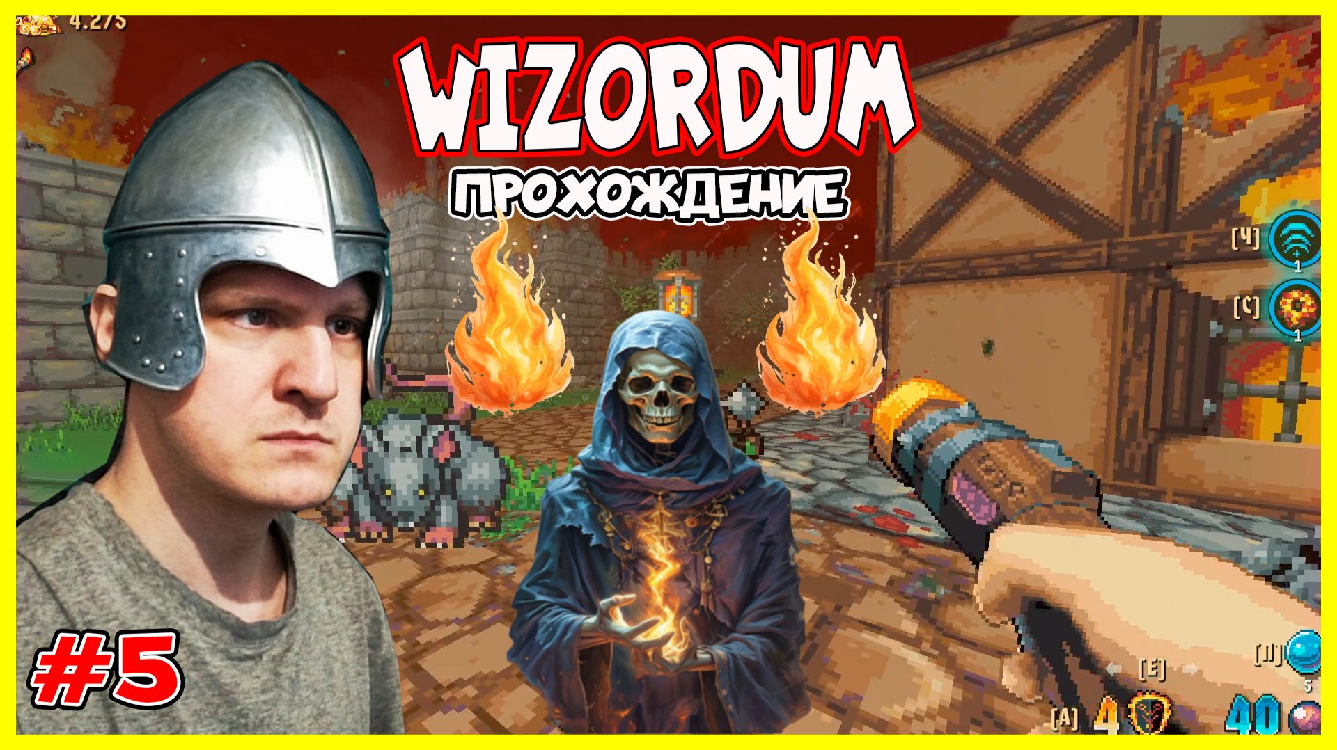 ВСЁ КИШИТ ОГНЁМ - Wizordum - Серия 5