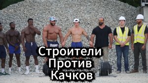 Строители Против Качков