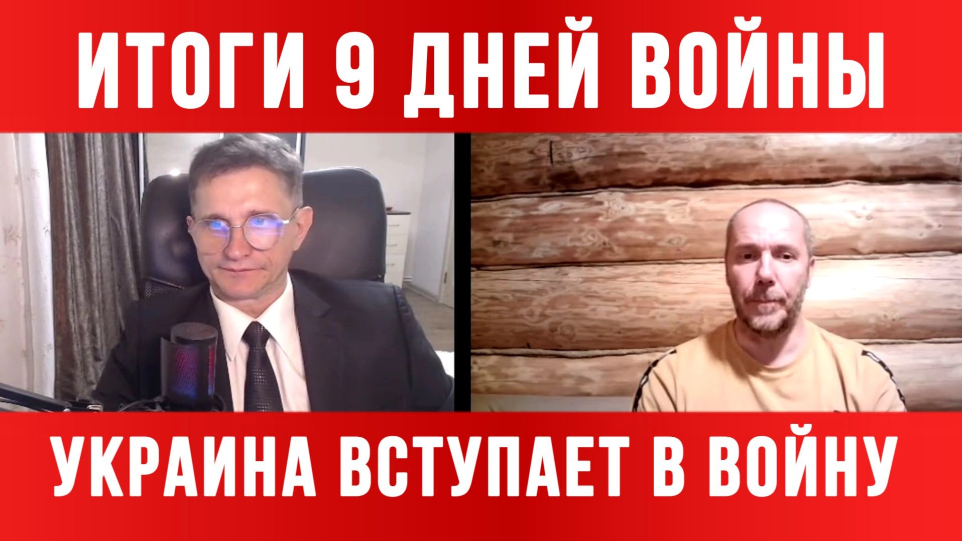 ИТОГИ 9 ДНЕЙ ВОЙНЫ! УКРАИНА ВСТУПАЕТ В ВОЙНУ / ТАМИР ШЕЙХ / СЕРГЕЙ ЕГОРИН. новости сводки