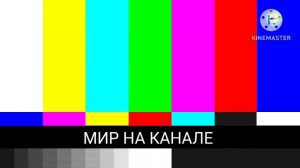 Уход на профилактику канала Мир (21.01.2026) 2:00 (МСК)