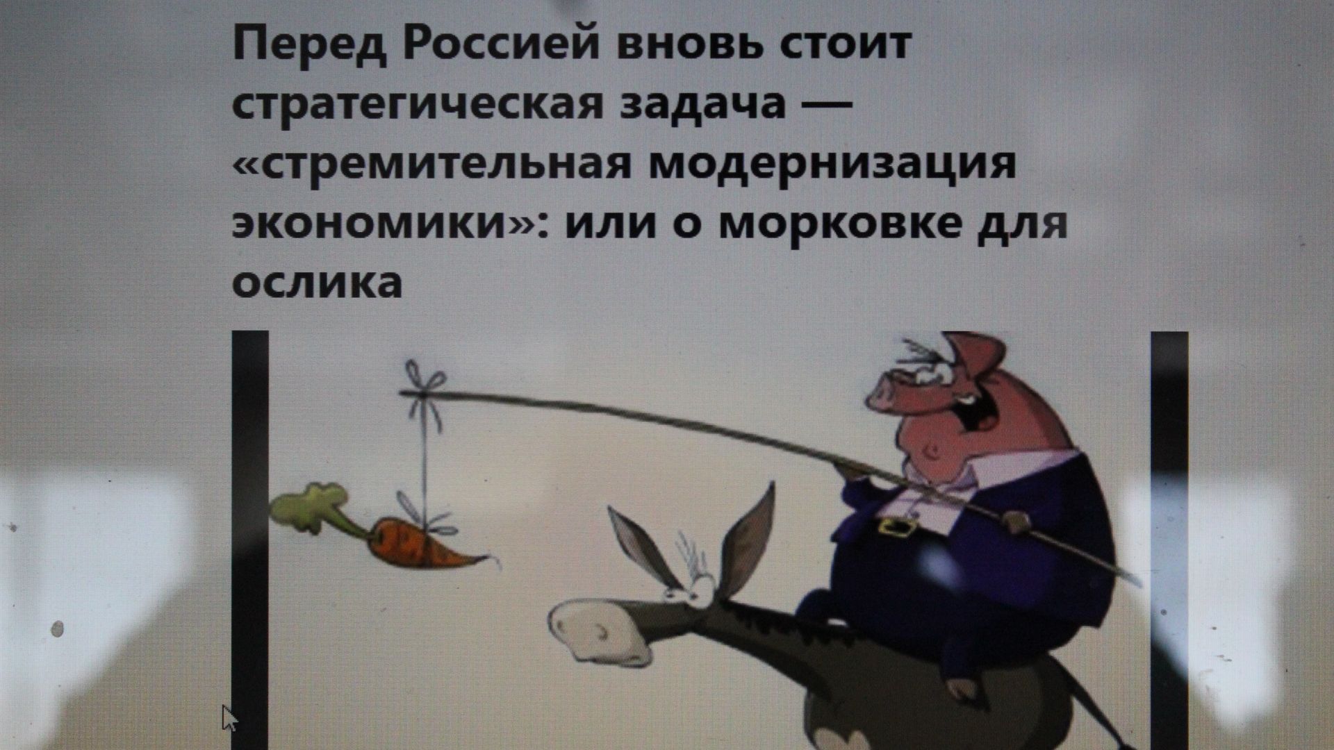 Отчего власти никак не могут модернизировать российскую экономику.  Что и почему идёт не так?
