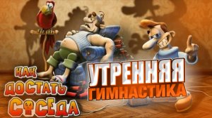 КАК ДОСТАТЬ СОСЕДА УТРЕННЯЯ ГИМНАСТИКА #6