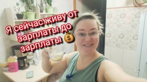 Я сейчас живу от зарплаты до зарплаты 💰