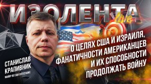 Станислав Крапивник о целях США и Израиля, фанатичности американцев и их силах продолжать войну
