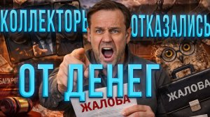 ТЕПЕРЬ КОЛЛЕКТОРЫ ДАРЯТ ДЕНЬГИ ПРОСТО ТАК