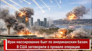 Иран массированно бьет по американским базам. В США заговорили о провале операции