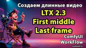 LTX 2.3 First Middle Last Frame. Генерация по первому и последнему кадру
