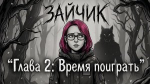 ПРОХОЖДЕНИЕ TINY BUNNY: Депрессивный мальчик - Глава 2 - время поиграть