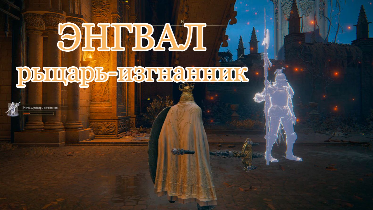 Энгвалл, рыцарь-изгнанник (+10): второе крыло бури в деле | Тест прахов Elden Ring