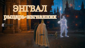 Энгвалл, рыцарь-изгнанник (+10): второе крыло бури в деле | Тест прахов Elden Ring