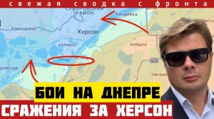 Сражение за острова под Херсоном. Прорыв обороны ВСУ на Славянском направлении. Сводка на 09/03-26