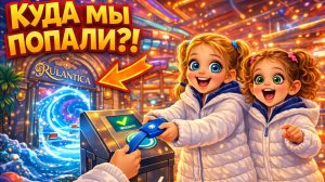 КУДА МЫ ПОПАЛИ?! Первый раз в RULANTICA 🌊 Огромный аквапарк Europa-Park