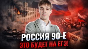 Россия 90-x эпоха кардинальных перемен в истории России