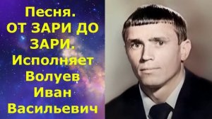 1463.В.Ю. ВИДЕО. Песня. ОТ ЗАРИ ДО ЗАРИ. Исполняет Волуев И.В.
