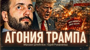 РОМАНЕНК / ШТЕЙНБОК ‼️‼️ВАЖНО.💯  СУПЕР ЭФИР.Агония Трампа: как Иран добивает МАГА.