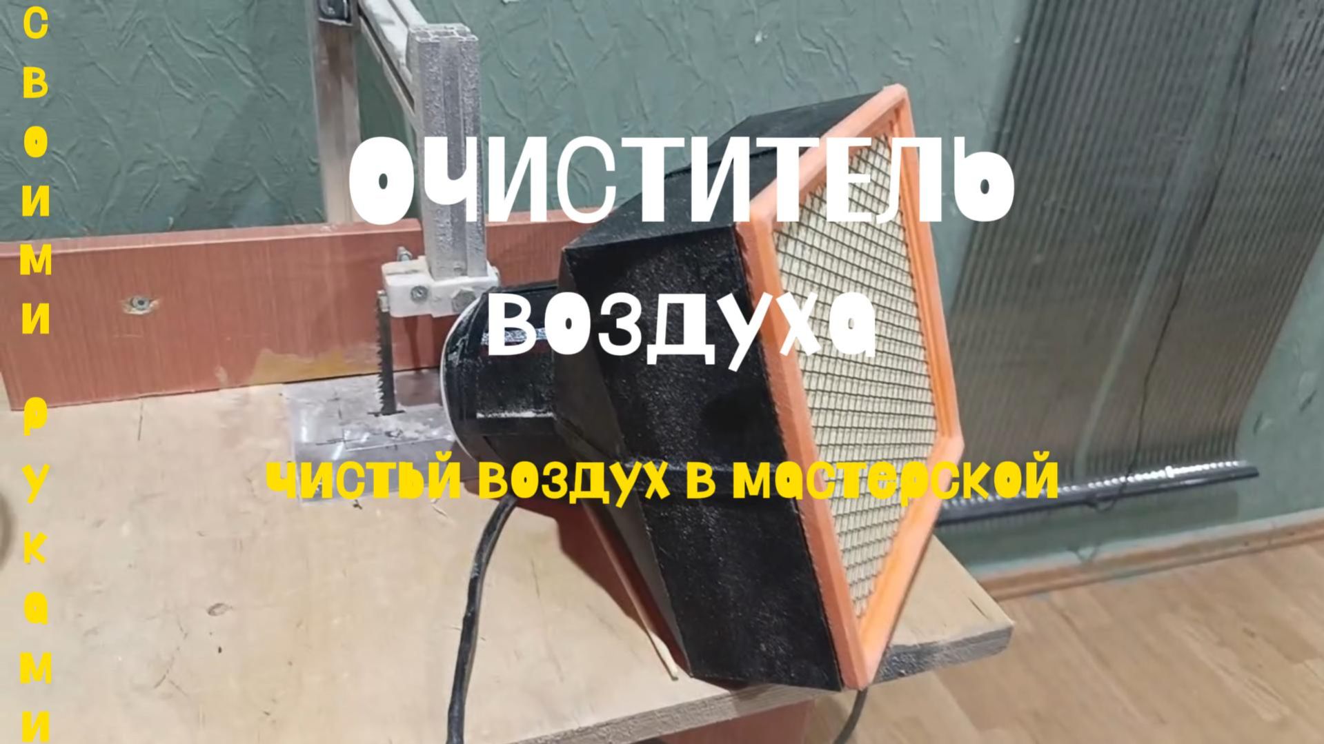 Очиститель воздуха своими руками