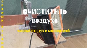 Очиститель воздуха своими руками