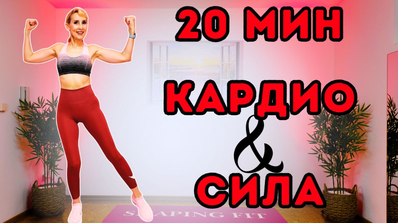 20 минут кардио + силовая тренировка 🔥 Тренировка на всё тело с весом тела