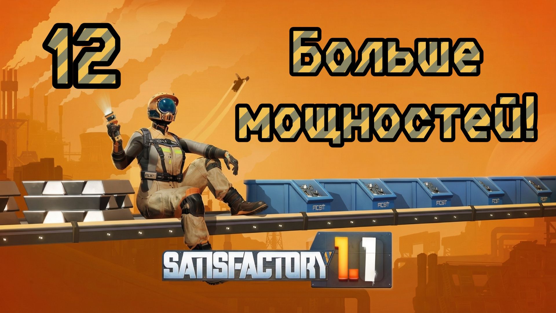 Satisfactory. Прохождение #12 Больше мощностей!