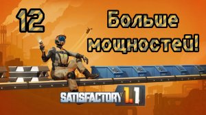 Satisfactory. Прохождение #12 Больше мощностей!