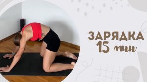 Зарядка 15 мин 9.03