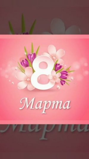 всех  девочек с 8 марта:=3 (Знаю что на один день позднее поздравляю:_).)