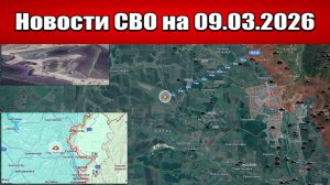 Последние новости с фронта СВО и карта боевых действий на Украине сегодня 09.03.2026