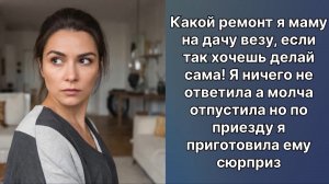Истории жизни|какой ремонт ? Я маму на дачу везу… Гавкнул муж | слушать онлайн|Жизненные истории