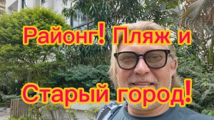 Таиланд , Районг! Пляж и старый город ! 09-03-2026