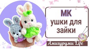 Бесплатный мастер-класс. Вяжем ушки для зайки.