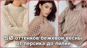 🤎 50 оттенков бежевой весны: Роскошь и простота базового вязания | Идеи для вдохновения 🤎