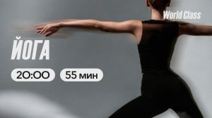 Йога с Алексеем Байковым | 11 марта  2026 | Онлайн-тренировки World Class