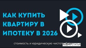 Как купить квартиру в ипотеку в России в 2026 году