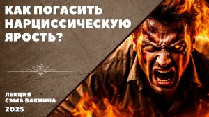 КАК ПОГАСИТЬ НАРЦИССИЧЕСКУЮ ЯРОСТЬ?