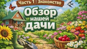Часть 1 | Знакомство | Обзор нашей дачи