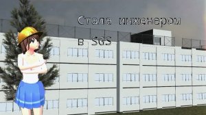 Стала инженером в SGS