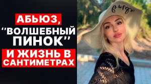 🔺Абьюз, "Волшебный пинок" и Техника "Сантиметр"🔥