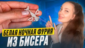 Белая ночная фурия из бисера 💫