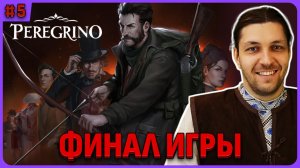 Финал игры: все печати и все персонажи. Peregrino стрим 5