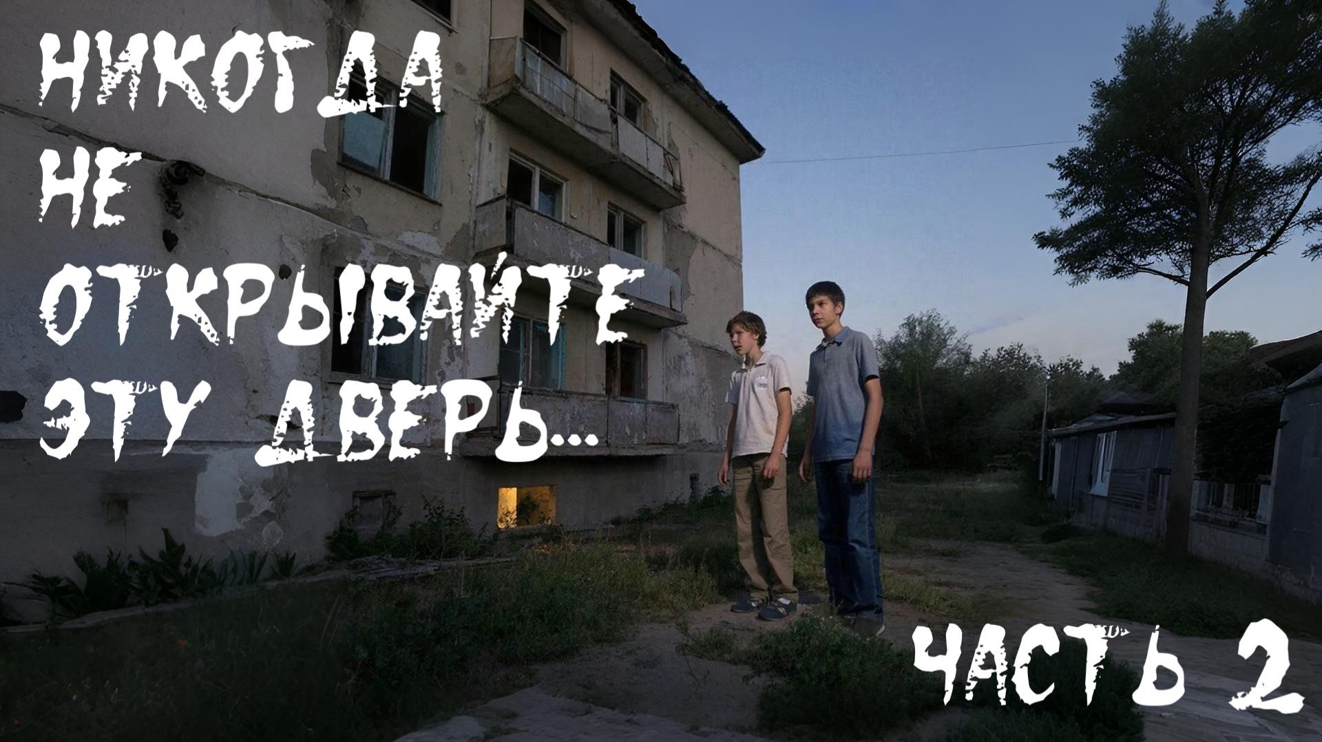 Нечто из подвала часть 2