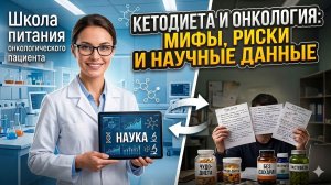 Кетодиета и онкология. Мифы, риски и научные данные.