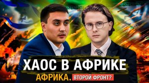 Война с Ираном разделила Африку | Прокси КСИР в Африке | Террористы наступают