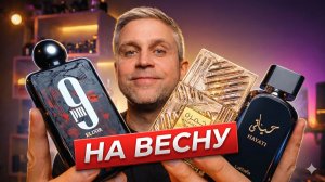 МОИ НОВЫЕ  АРОМАТЫ НА ВЕСНУ 🌸 Lattafa Khamrah Qahwa, Hayaati и 9PM Elixir