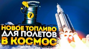 Нефть в космосе. Надолго?