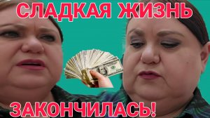 СЛАДКАЯ ЖИЗНЬ ЗАКОНЧИЛАСЬ! ДЕВУШКА С УРАЛА. ОБЗОР.